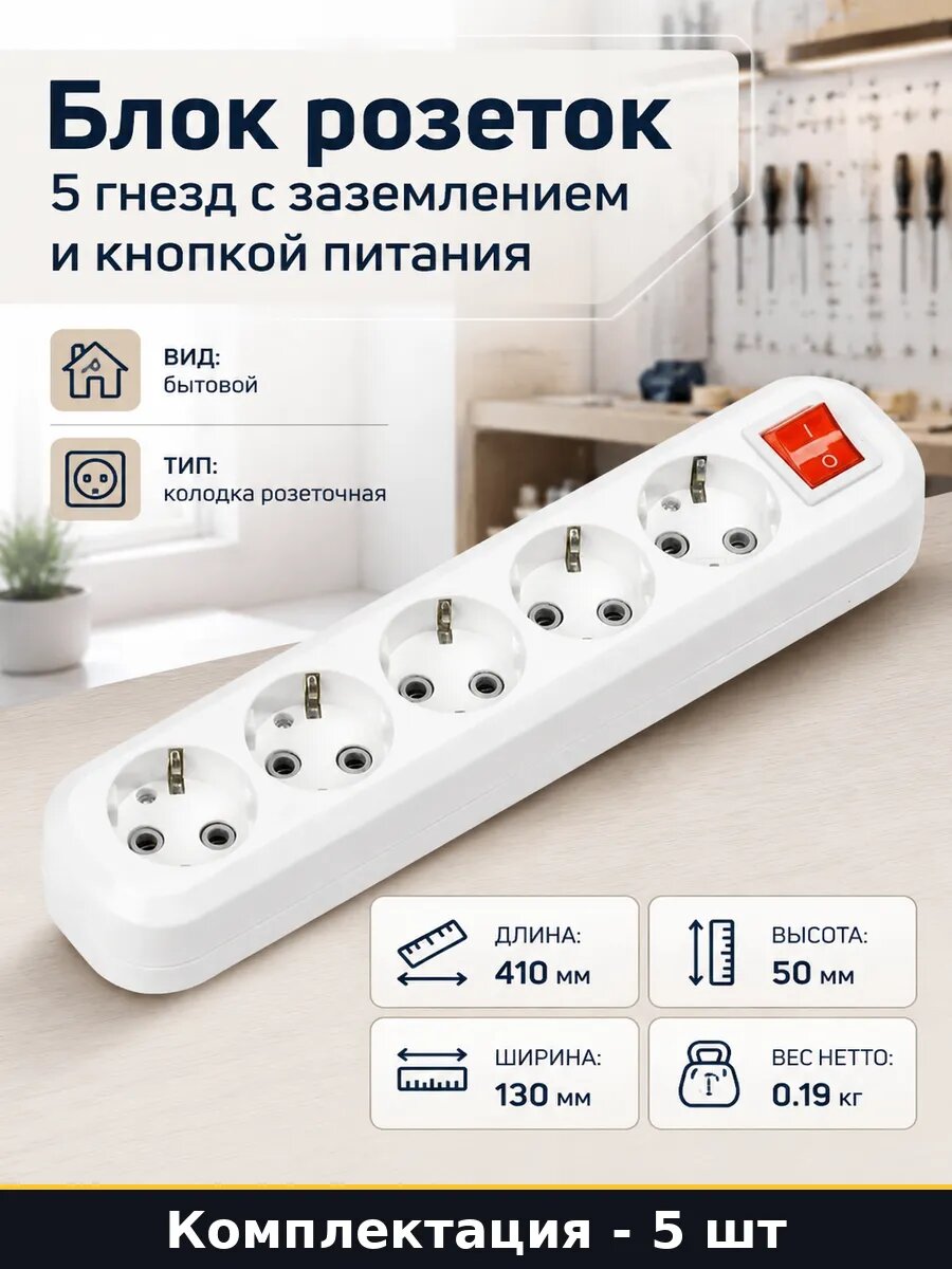 Колодка розеточная 5 мест с выключателем заземление 5 шт