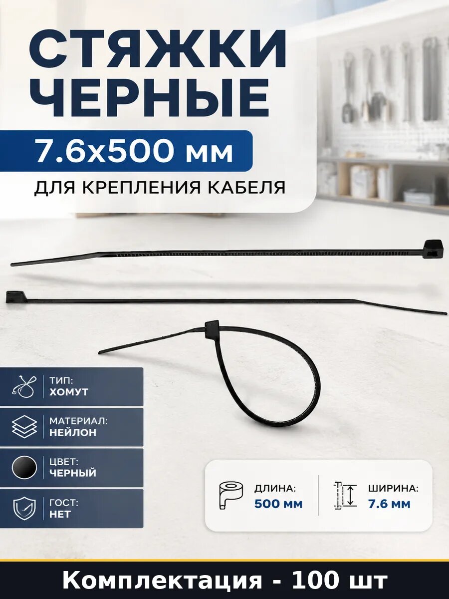 Стяжки черные 7.6х500 мм 100 шт для крепления кабеля