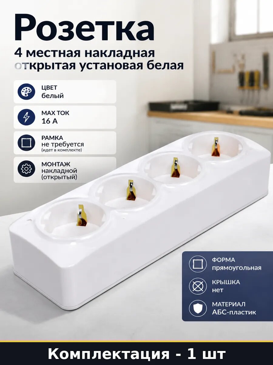 Розетка 4 местная накладная открытая установка белая