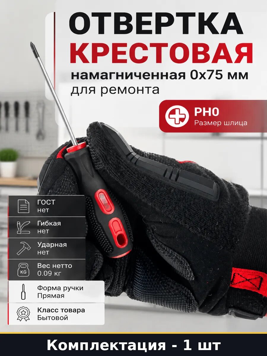 Отвертка крестовая намагниченная 0х75 мм для ремонта