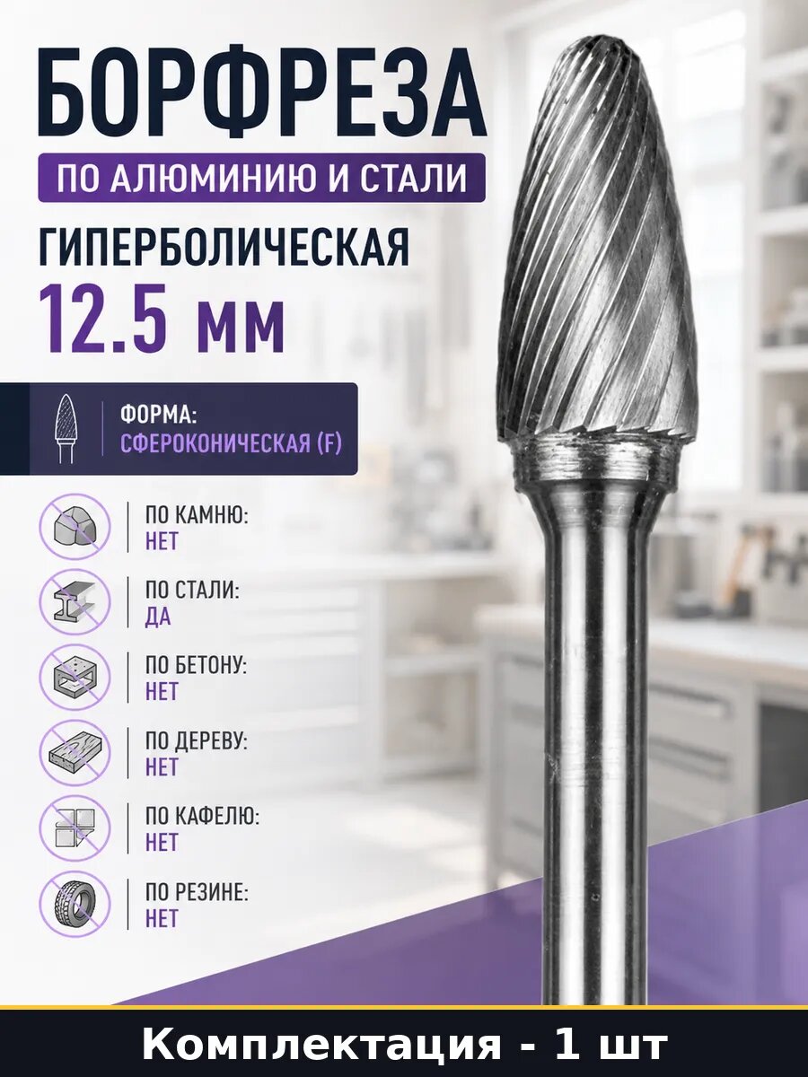 Борфреза по алюминию и стали гиперболическая 12.5 мм