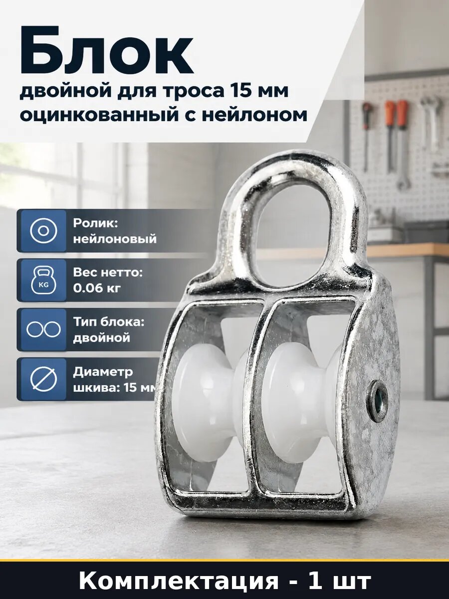 Блок двойной для троса 15 мм оцинкованный с нейлоном