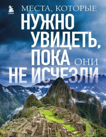 Яворская-Милешкина Е. В. Места, которые нужно увидеть, пока они не исчезли