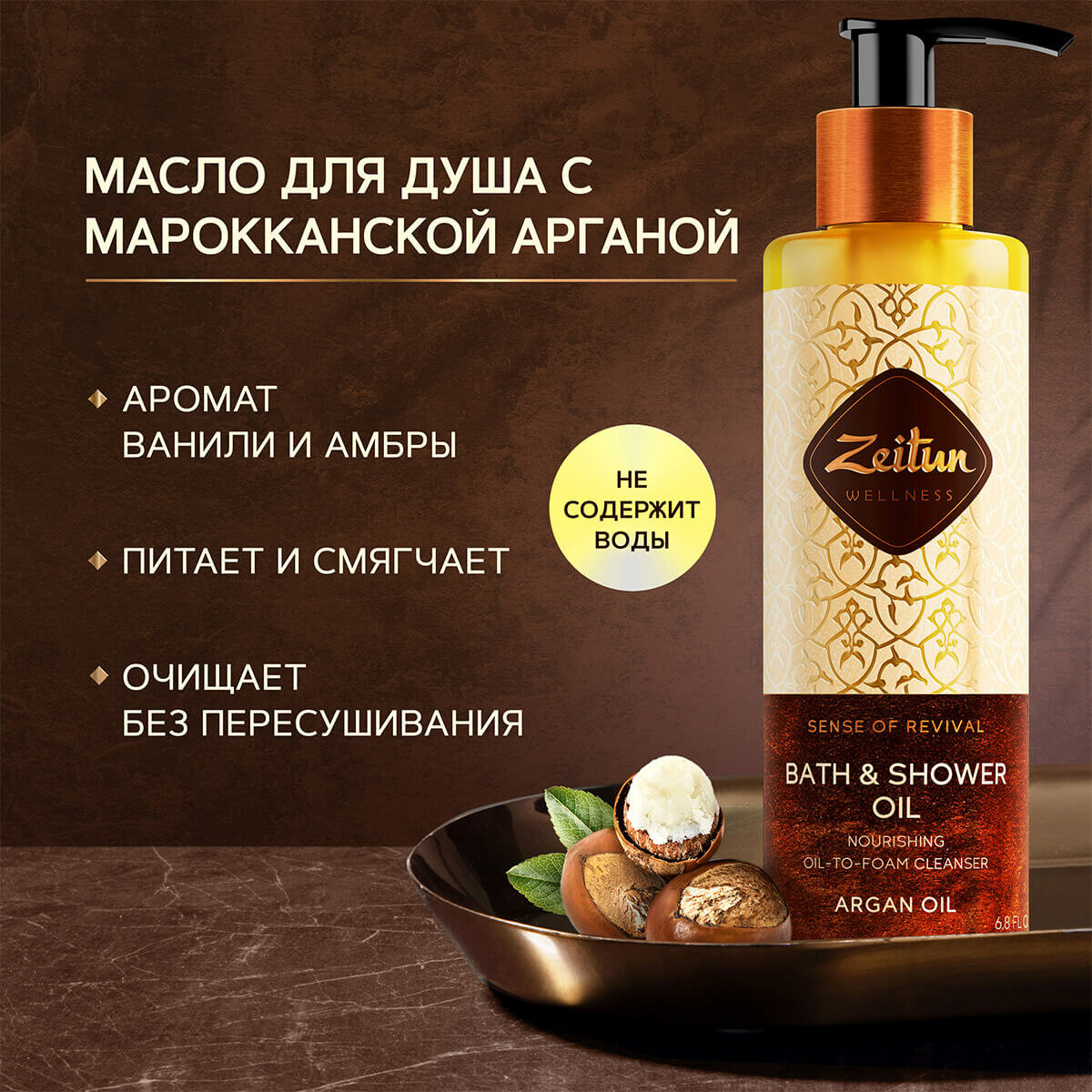 Zeitun Очищающее масло для душа и ванны "Ритуал восстановления" с аргановым маслом, 200 мл (Zeitun, ) - фото №11