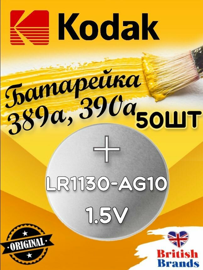 Батарейка Kodak AG10 (389) LR1130 BL10 (50 шт) /Элемент питания Kodak AG10 (389) LR1130 BL10