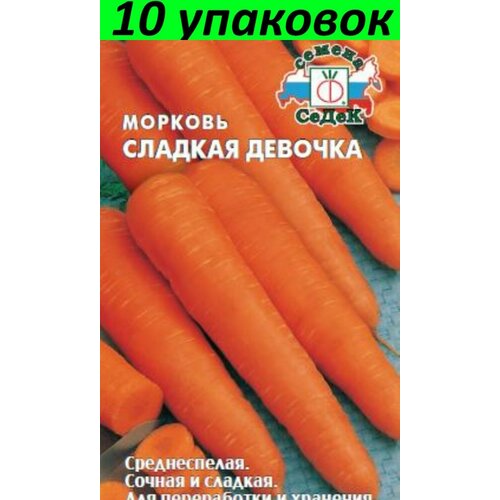 Семена Морковь Сладкая девочка 10уп по 2г (Седек)