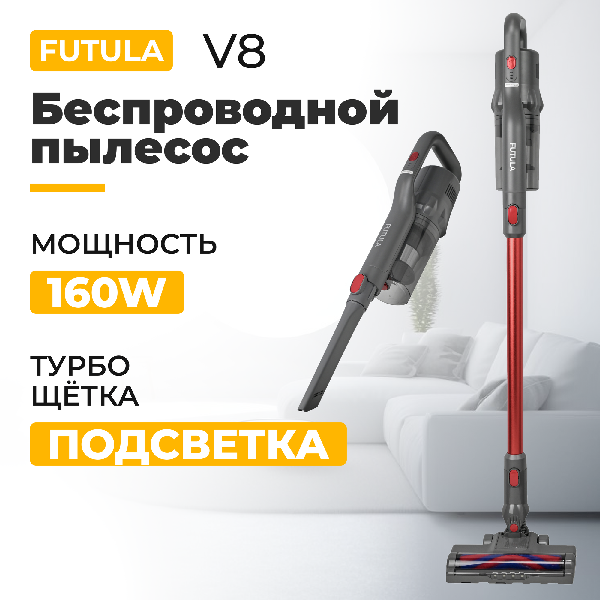 Пылесос Futula V8