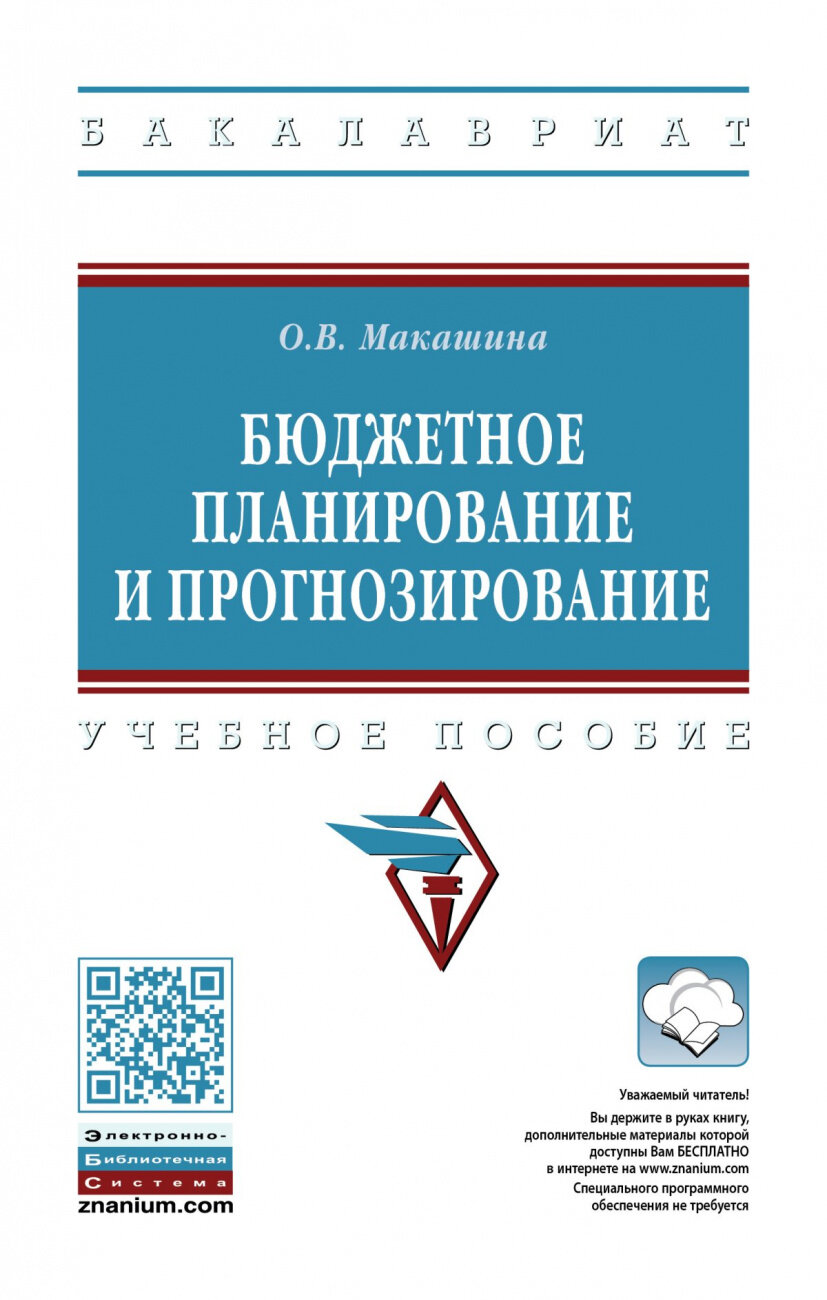 Бюджетное планирование и прогнозирование. Учебное пособие - фото №1