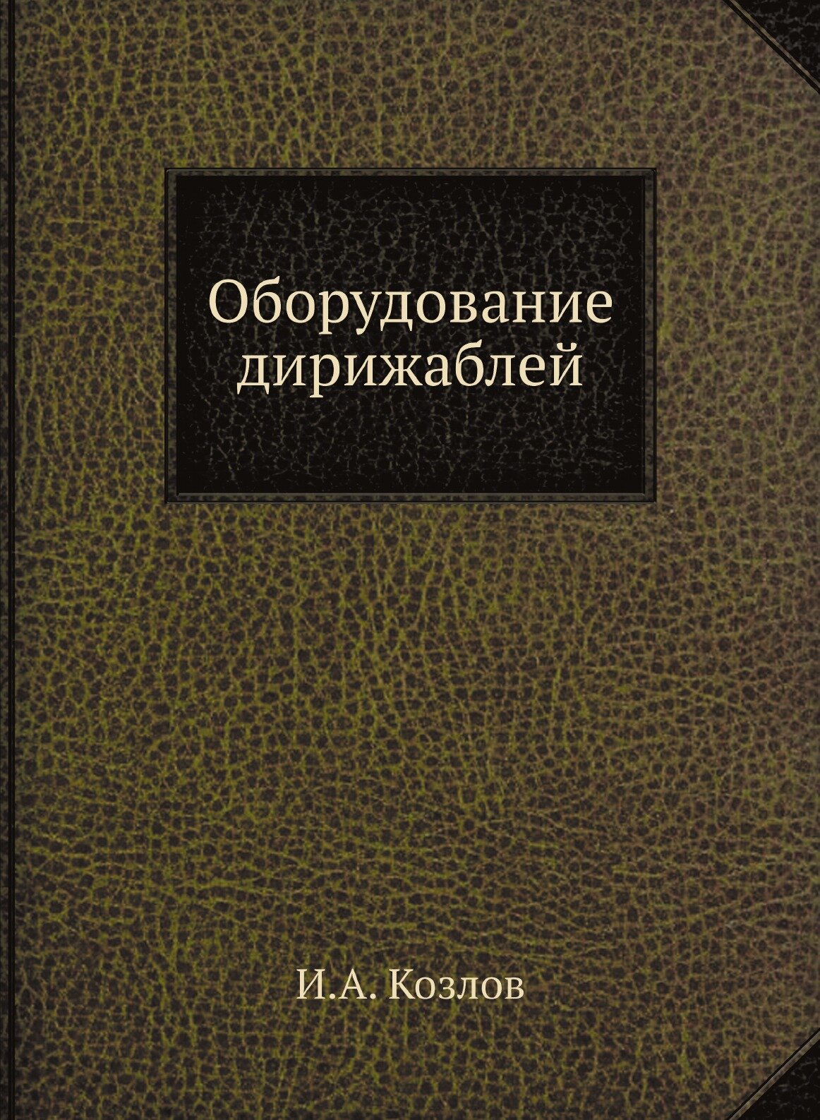 Книга Оборудование Дирижаблей (Козлов Иван Андреевич) - фото №1