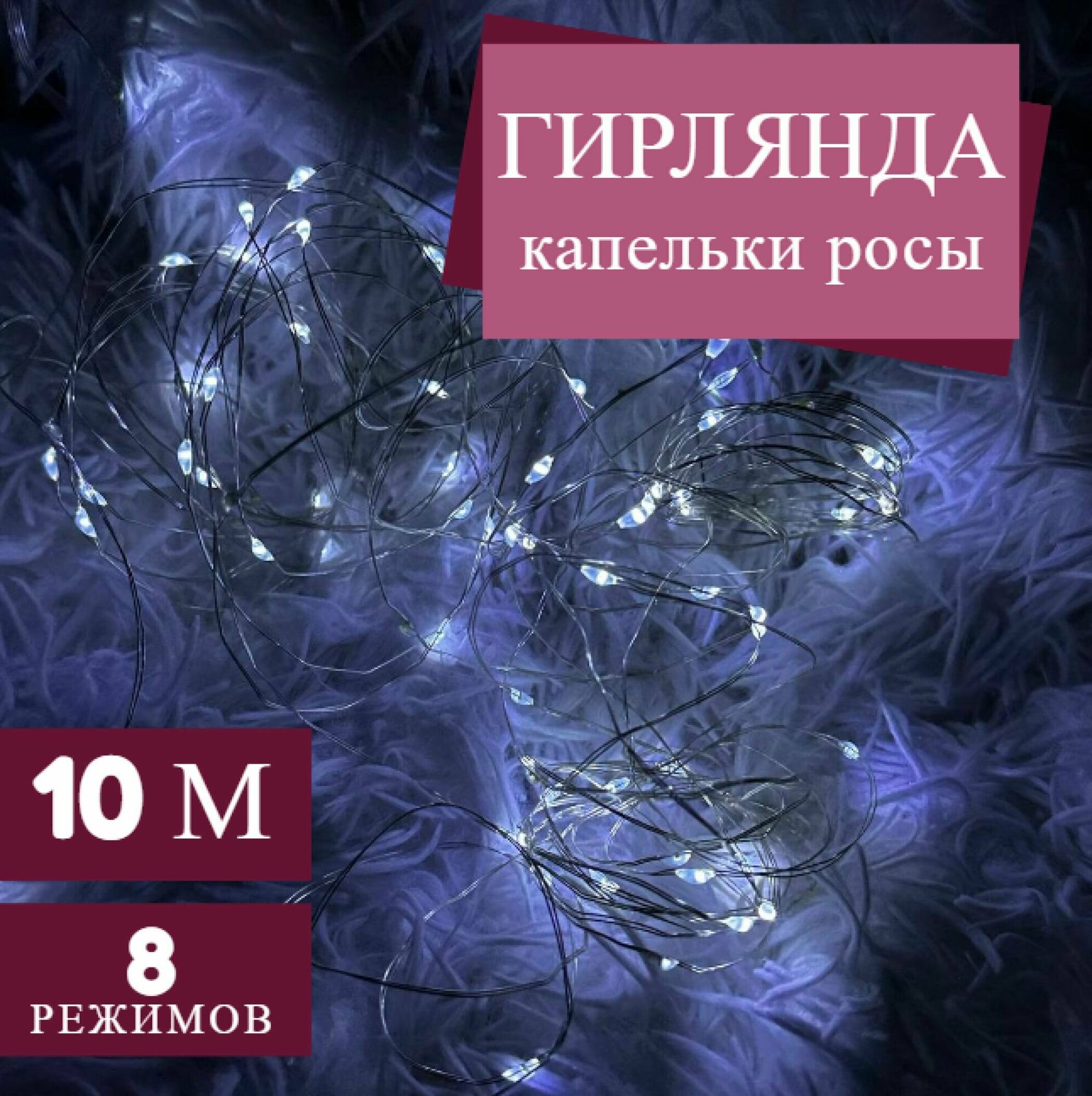 Новогодняя светодиодная гирлянда капельки росы, теплый белый свет, 10метров, 8 режимов