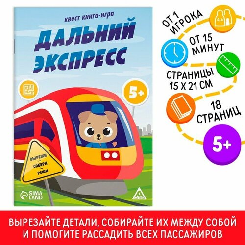 Квест книга-игра «Дальний экспресс», 5+