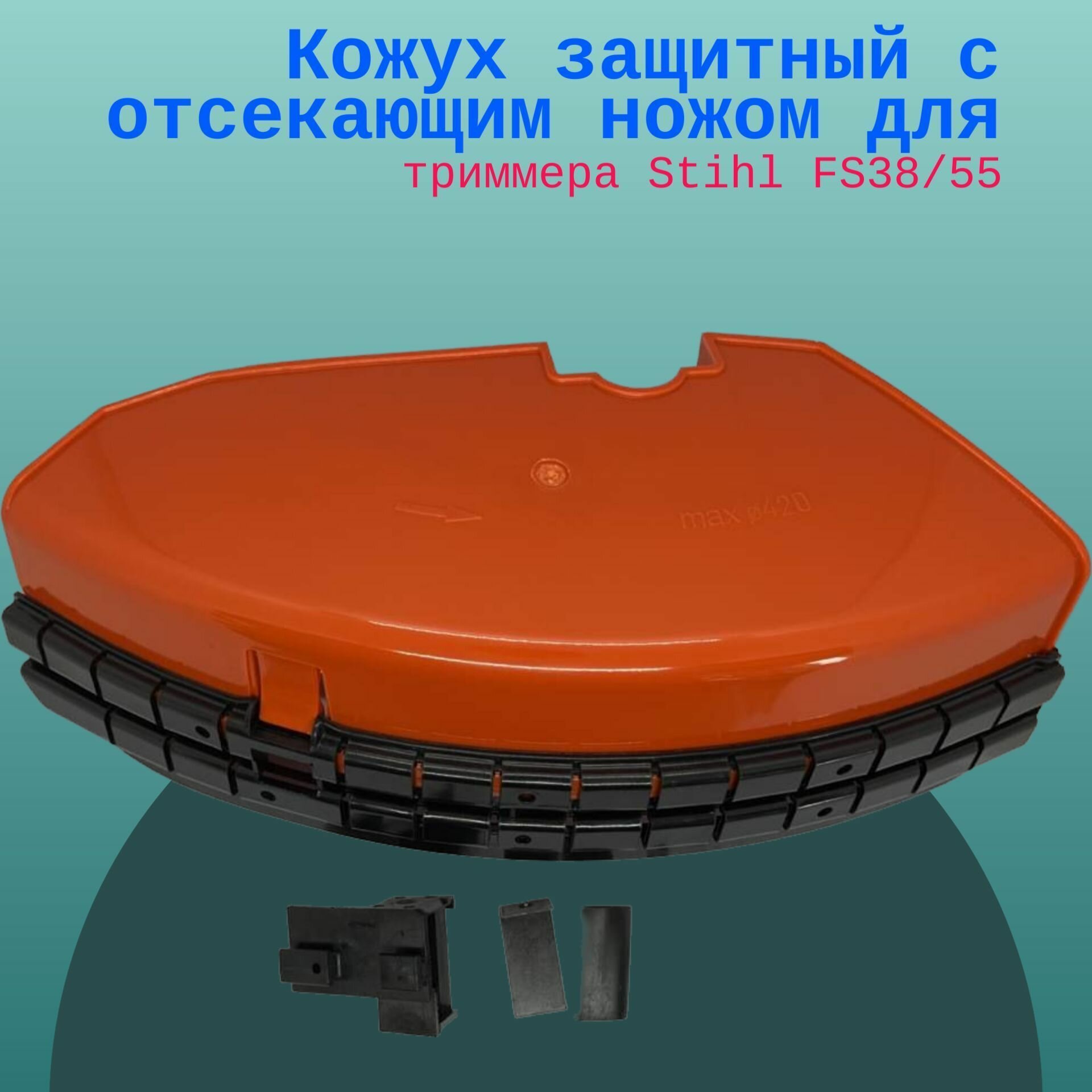 Защитное приспособление, для бензокосы STIHL FS 38 — фото 2