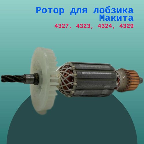 Ротор для лобзика Макита 4327, 4323, 4324, 4329 якорь для лобзика makita 4323 4324 4327 4329