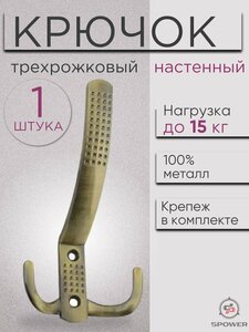 Крючок трехрожковый настенный металлический бронзовый 1 шт