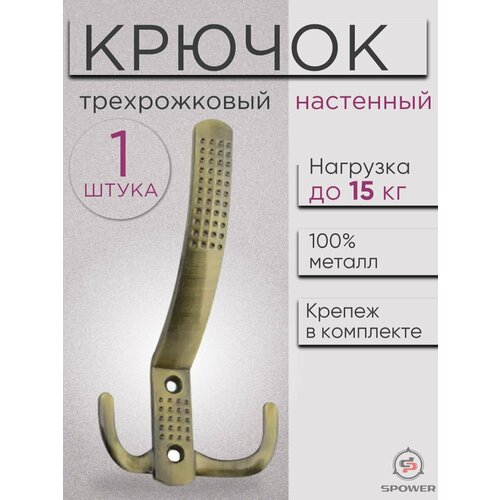 Крючок трехрожковый настенный металлический бронзовый 1 шт