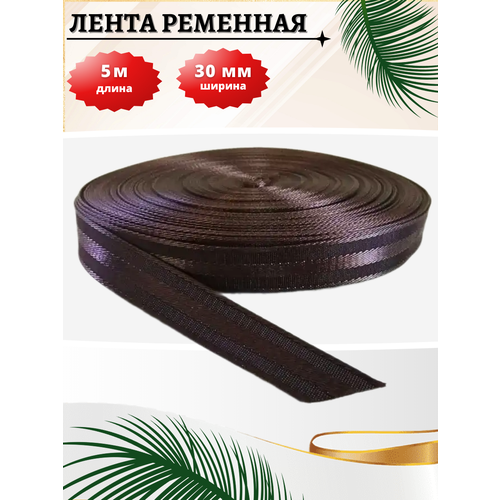 Стропа текстильная ременная лента ширина 30 мм намотка 5 метров 1188₽