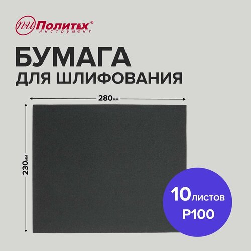 Шлифовальная бумага Р100 водостойкая 10 листов 230х280 мм Политех Инструмент 227₽