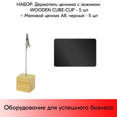 Набор Держатель ценника с зажимом WOODEN CUBE-CLIP + Меловой ценник А8, Черный по 5 шт