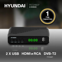 Тв приставка, ресивер цифровой DVB-T2 Hyundai H-DVB500