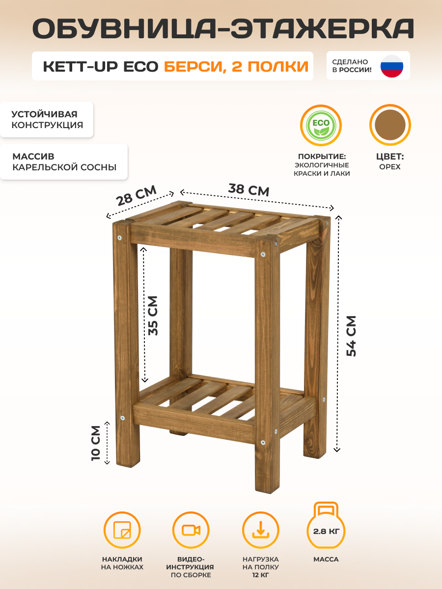 Обувница / этажерка / подставка 2 полки KETT-UP ECO Берси 54*38*28см деревянная орех