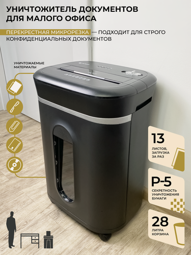 Изображение товара Шредер для бумаги гелеос УМ28-5, Р-5 уровень секретности, частица 1,9x12 мм, до 13 листов за раз, корзина 28 литров.