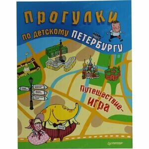 Прогулки по детскому Петербургу. Путешествие-игра - фото №11