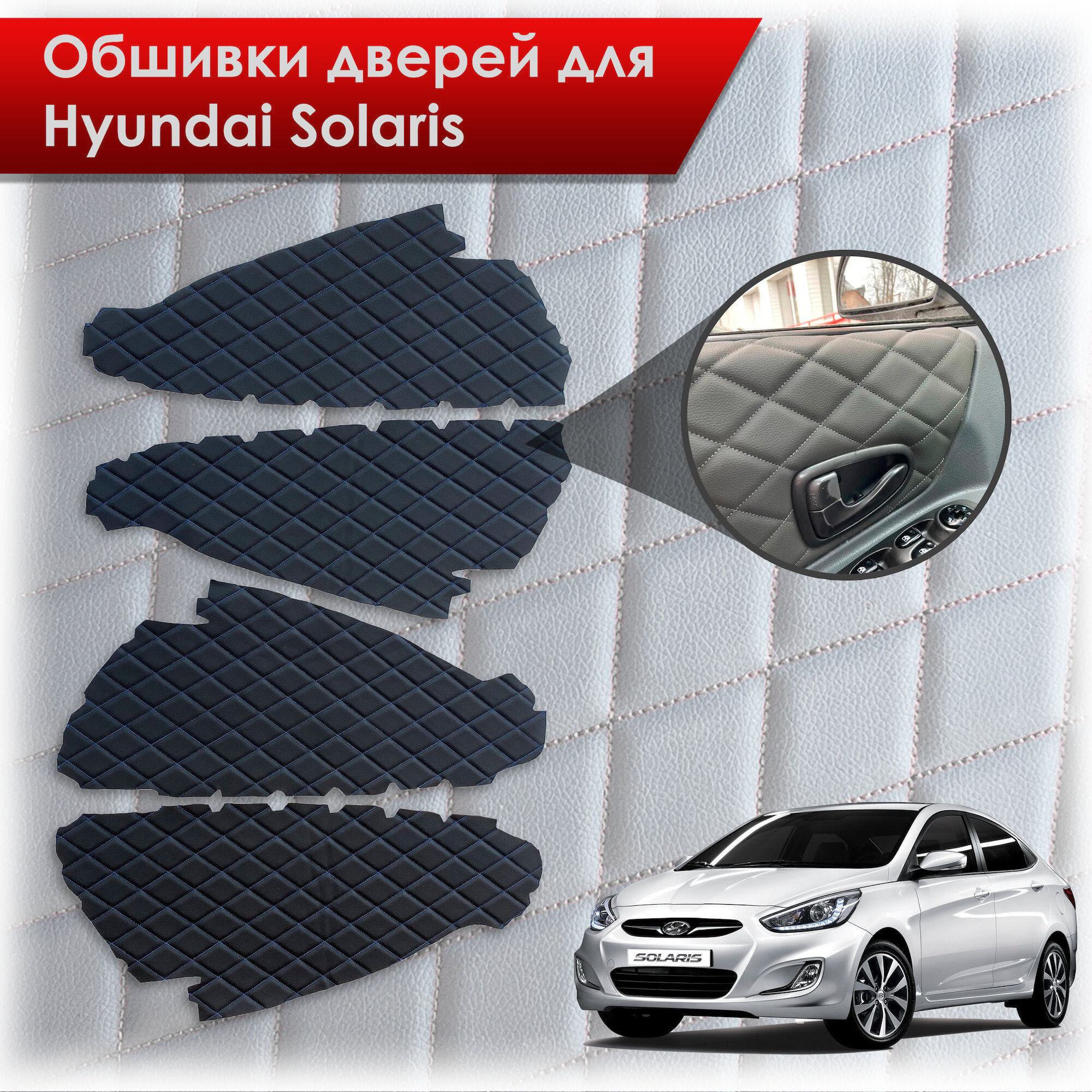 Обшивки карт дверей из эко-кожи для Hyundai Solaris/ Хюндай Солярис 2011-2017 Г. В. (Ромб) Чёрные с Синим строчкой