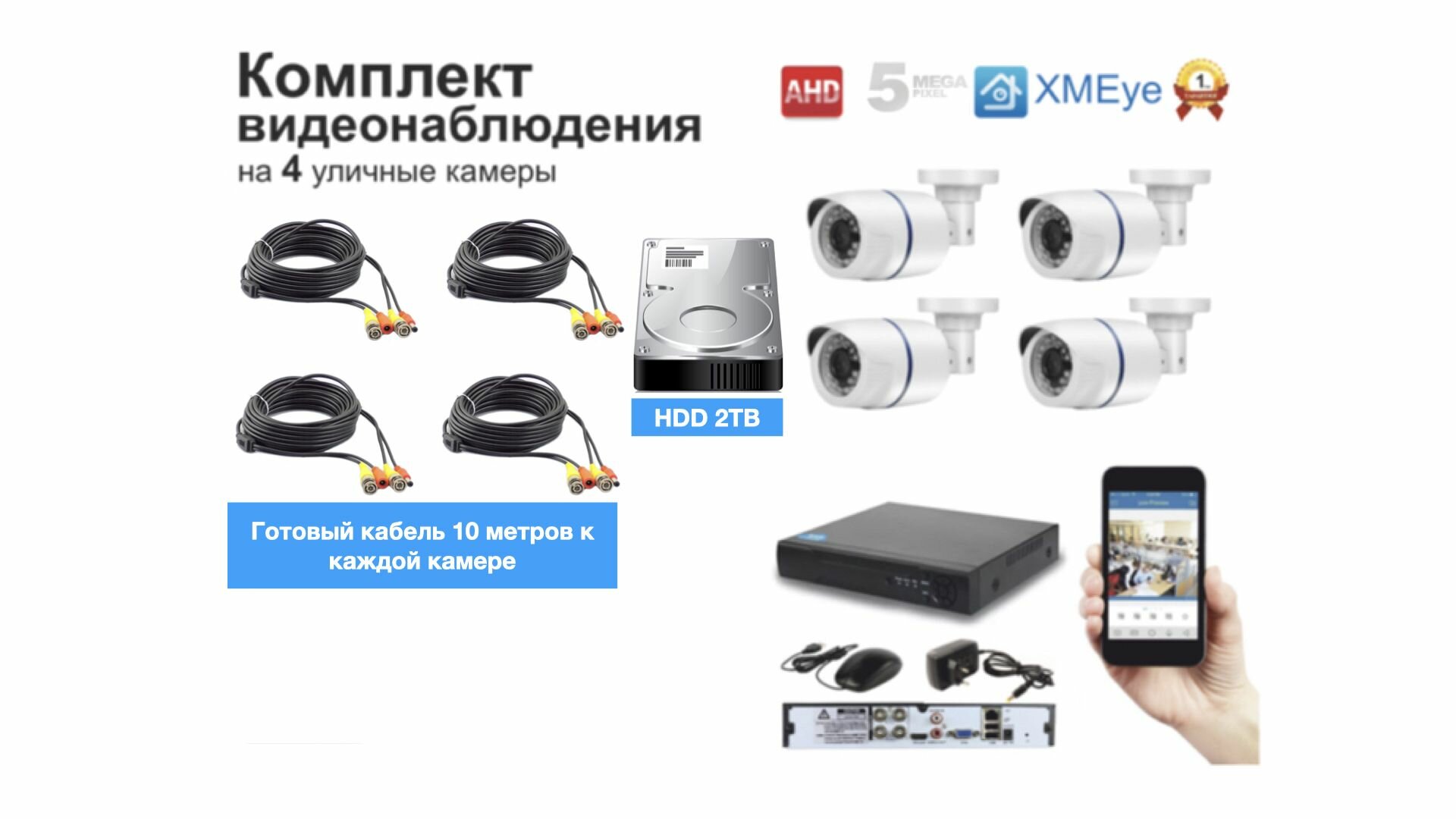 Полный комплект AHD видеонаблюдения на 4 камеры 5мП (KIT4AHD100W5MP_HDD2TB)