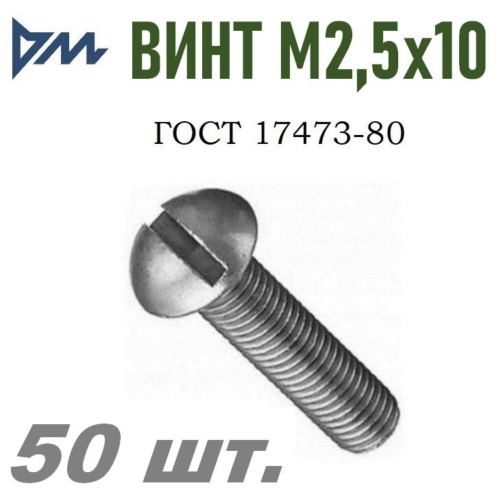 Винт ГОСТ 17473-80 М2,5х10 кп 5.8 - 50 шт.