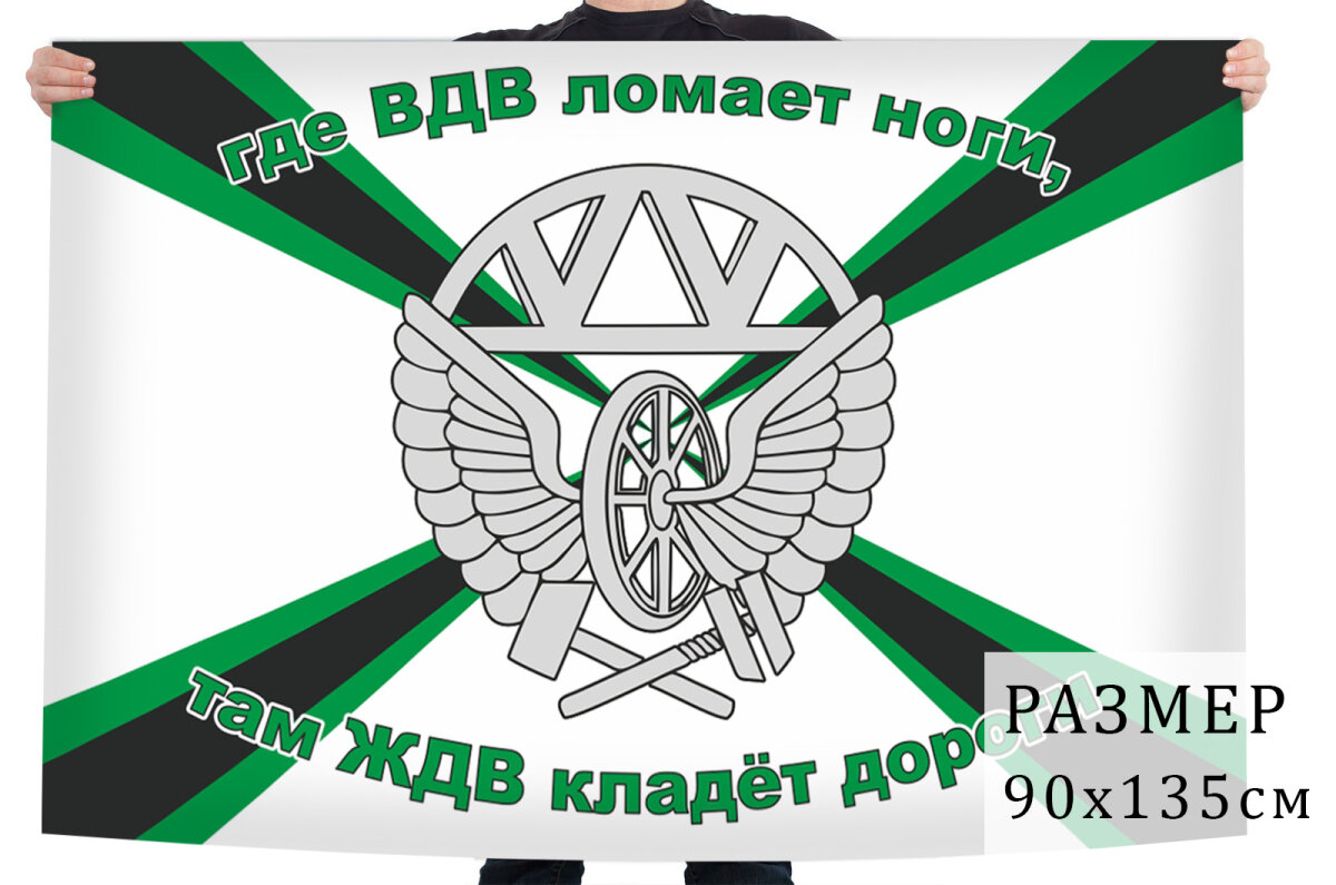 Флаг Железнодорожных войск, размер 90х135см, материал полиэфирный шелк