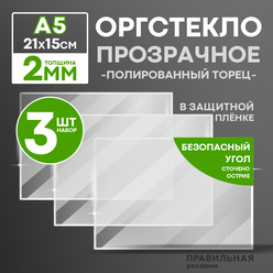 Оргстекло прозрачное А5, 2 мм. - 3 шт. (прозрачный край, защитная пленка с двух сторон) Правильная реклама