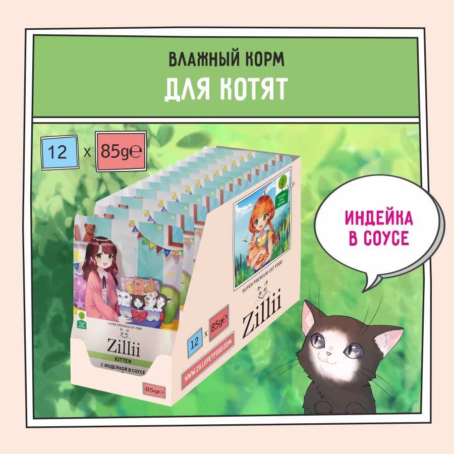 Корм для котят влажный (пауч) 85 г - 12 шт ZILLII (Зилли) Kitten Turkey, Индейка в соусе