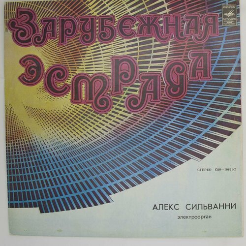 Виниловая пластинка Алекс Сильванни - , Электроорган виниловая пластинка алекс сильванни алекс сильванни эле