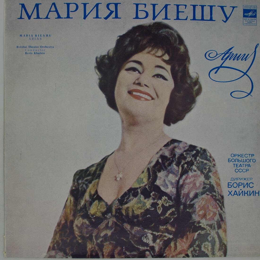 Виниловая пластинка Мария Биешу, Оркестр Большого Театра СС