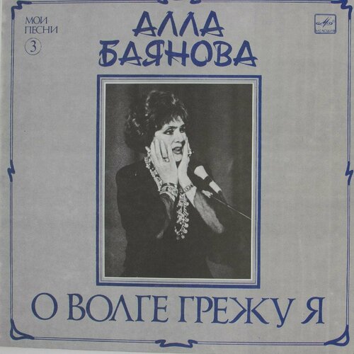 Виниловая пластинка Алла Баянова - Волге Грежу (Мои Песни виниловая пластинка алла пугачева я больше не ревную беда 7 дюймов