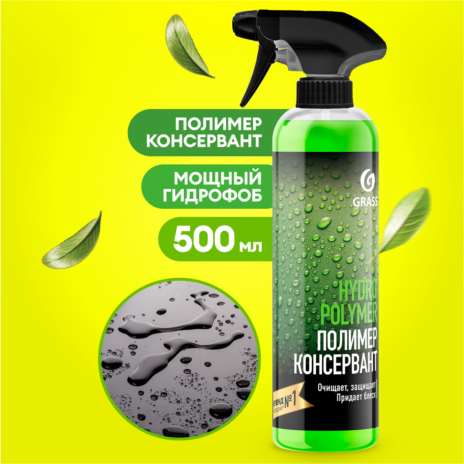 Гидрополимер, полироль кузова и антидождь Grass Hydro polymer professional 500 мл. — фото 2