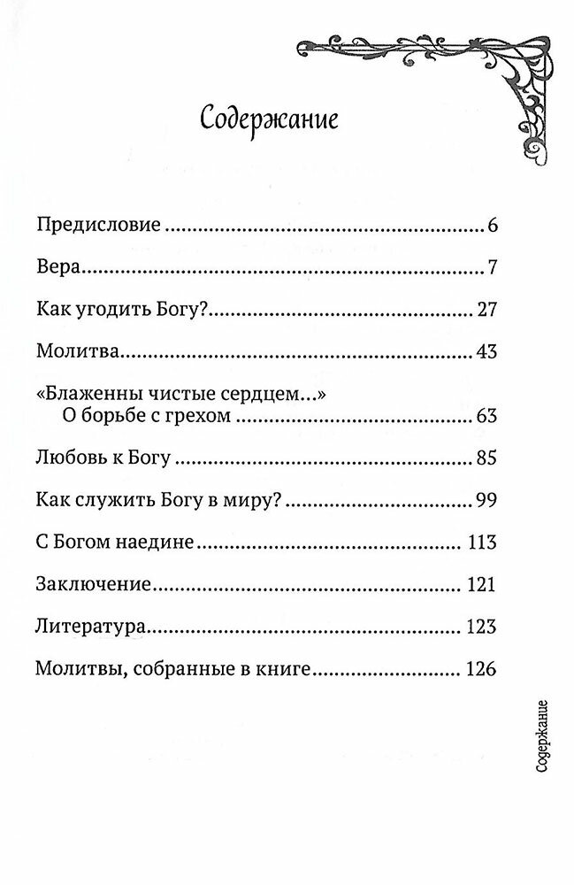 С Богом наедине. Сокровенные молитвы и притчи - фото №10