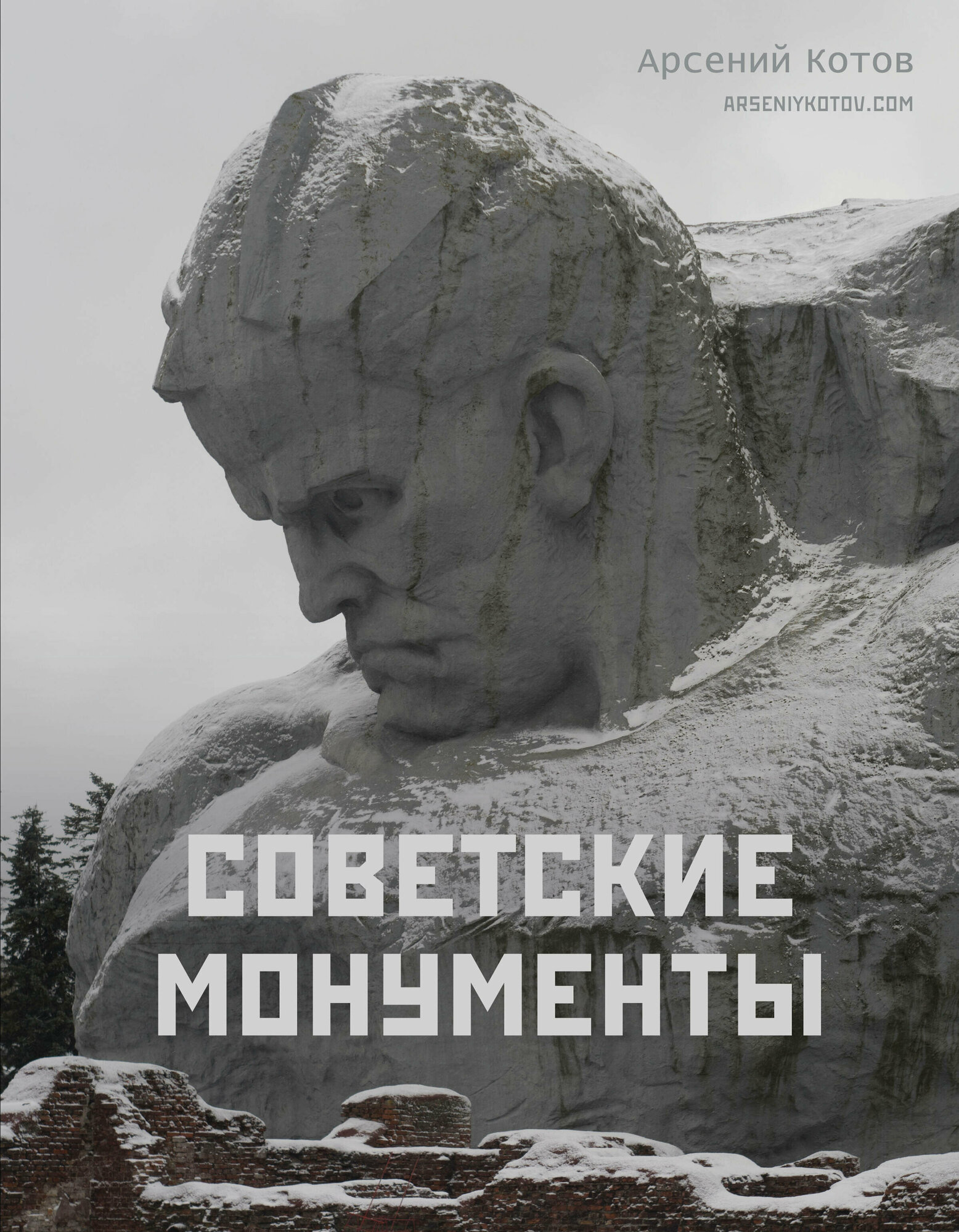Советские монументы Котов А.