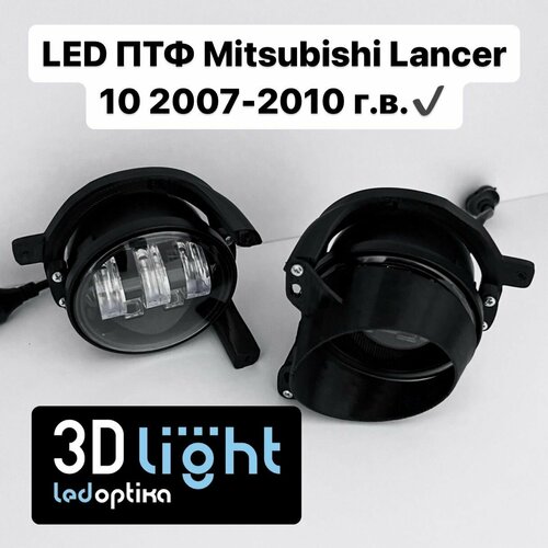 Противотуманные фары LED Mitsubishi Lancer 10 дорестайлинг, 3D-Light 5 ...