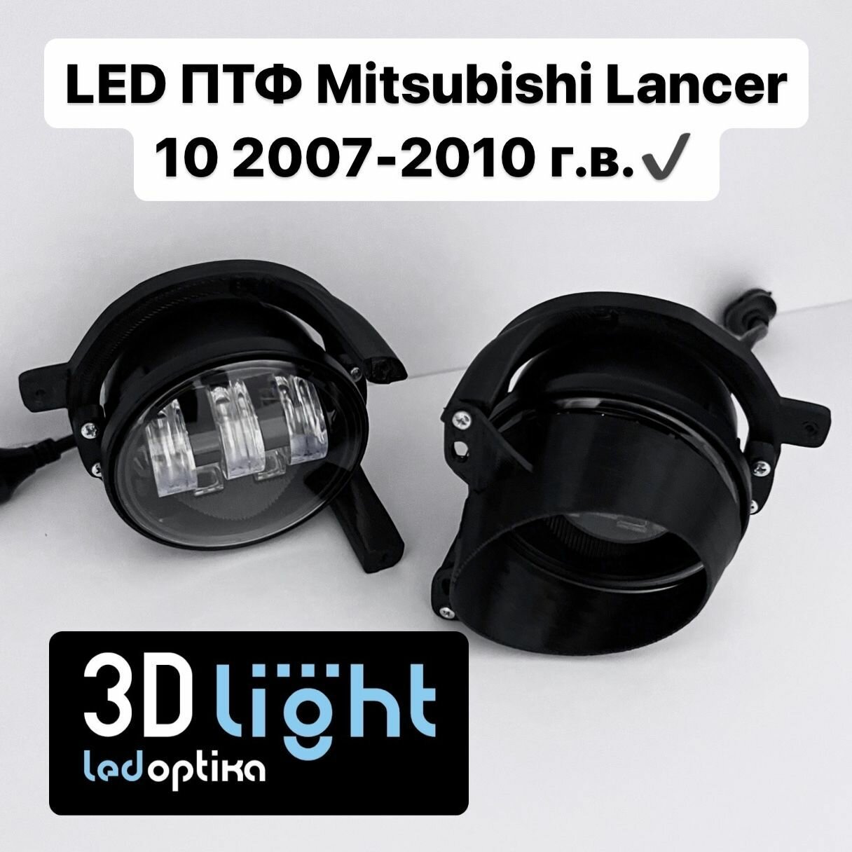 Противотуманные фары LED Mitsubishi Lancer 10 дорестайлинг, 3D-Light 5 линз, 55w