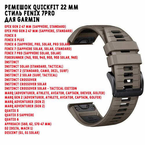 ремешок силиконовый quickfit 22 мм для garmin fenix 7pro 7 6 5 marq forerunner 9x5 instinct epix 47 коричневый темно серый Ремешок силиконовый QuickFit 22 мм для Garmin Fenix 7PRO/7/6/5/, MARQ, Forerunner 9x5, instinct, Epix 47 (коричневый/темно-серый)