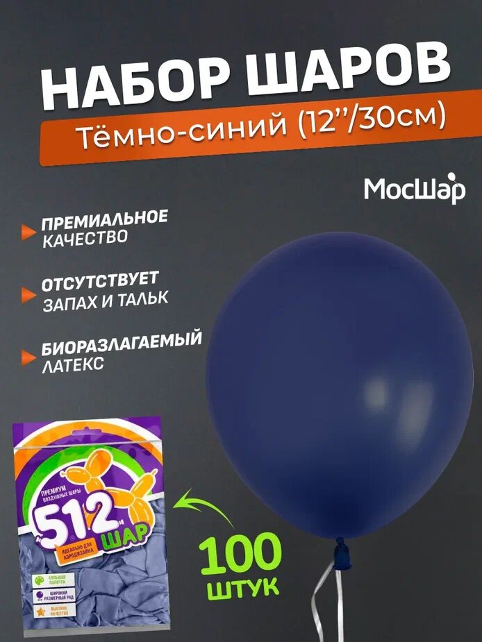 Набор латексных шаров Пастель премиум - 100шт, темно-синий, высота 30см / МосШар