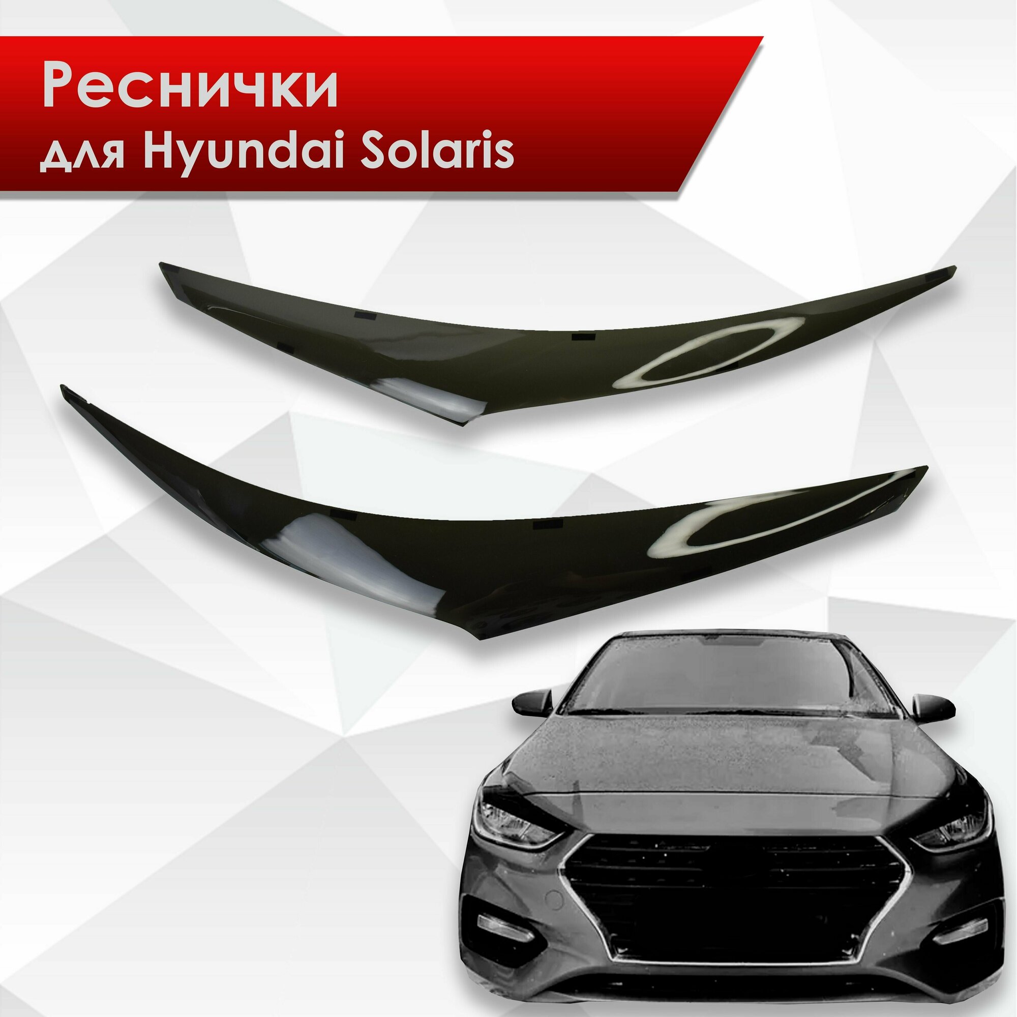 Накладки на фары / Реснички для Hyundai Solaris / Хюндай Солярис 2017-2020 (Дорестайлинг)