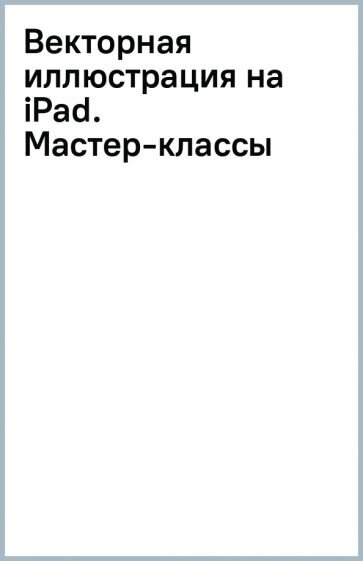 Векторная иллюстрация на iPad. Мастер-классы по рисованию в Adobe Illustrator и Vectornator для начинающих - фото №18