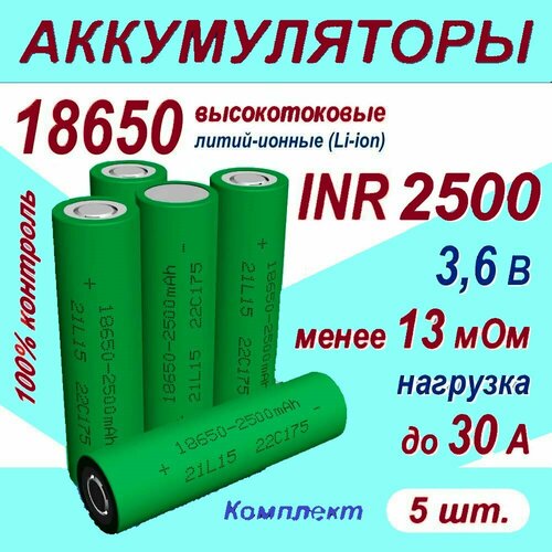 Аккумулятор 18650 Z литий-ионный (Li-ion) INR 2500 высокотоковый, 30A, 13 мОм, комплект 5 шт. литий ионный аккумулятор 2800 мач для alfawise v8s аксессуары для робота пылесоса 14 4 в 14 8 в новинка 18650