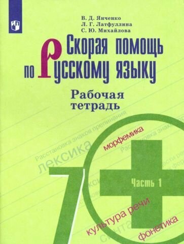 Янченко, Михайлова - Скорая помощь по русскому языку. 7 класс. Рабочая тетрадь. В 2-х частях. Часть 1. ФГОС