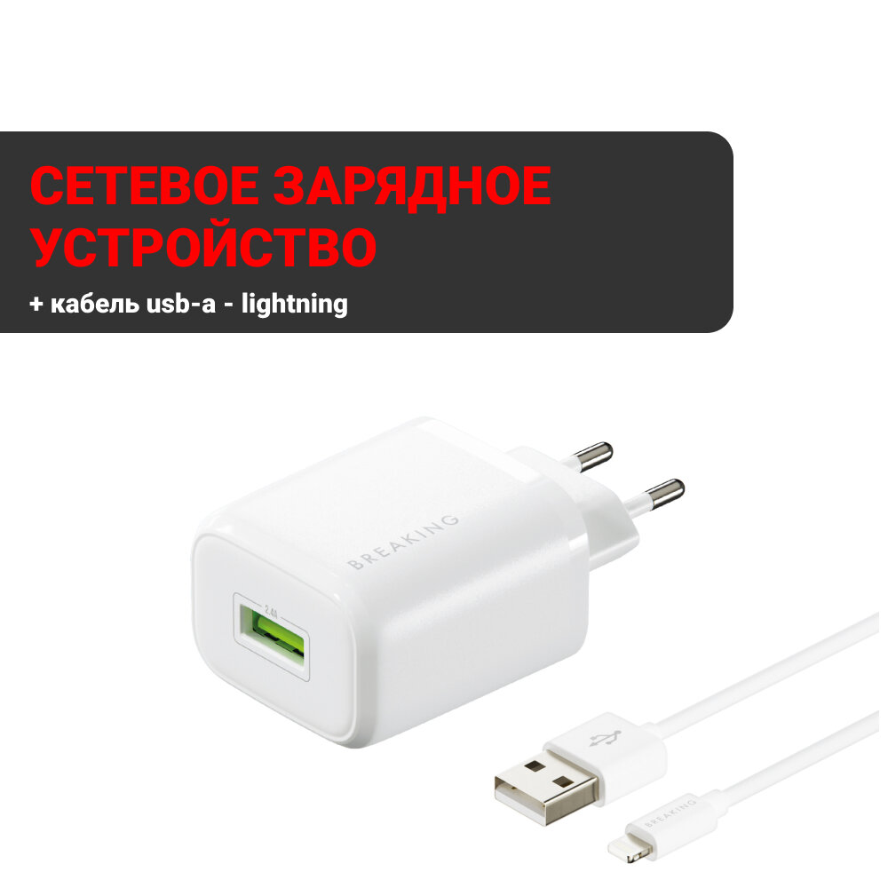 СЗУ Breaking P-17, USB-A, 2.4A + кабель USB-A - Lightning (Белый)