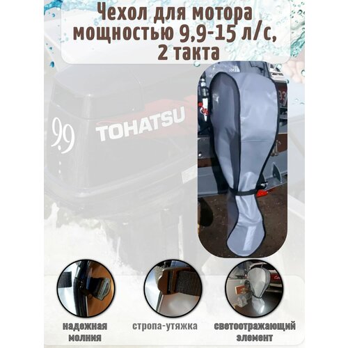 фото Чехол для лодочного мотора tohatsu, marlin, nissan marine 9.9-15 л. с. 2-х тактный, тент пвх серый транспортировочный, стояночный для лодочного мотора нет бренда