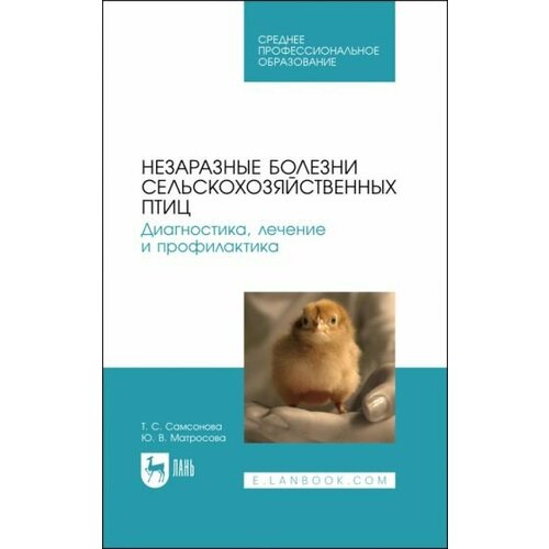 Самсонова, Матросова - Незаразные болезни сельскохозяйственных птиц. Диагностика, лечение и профилактика. Учебное пособие