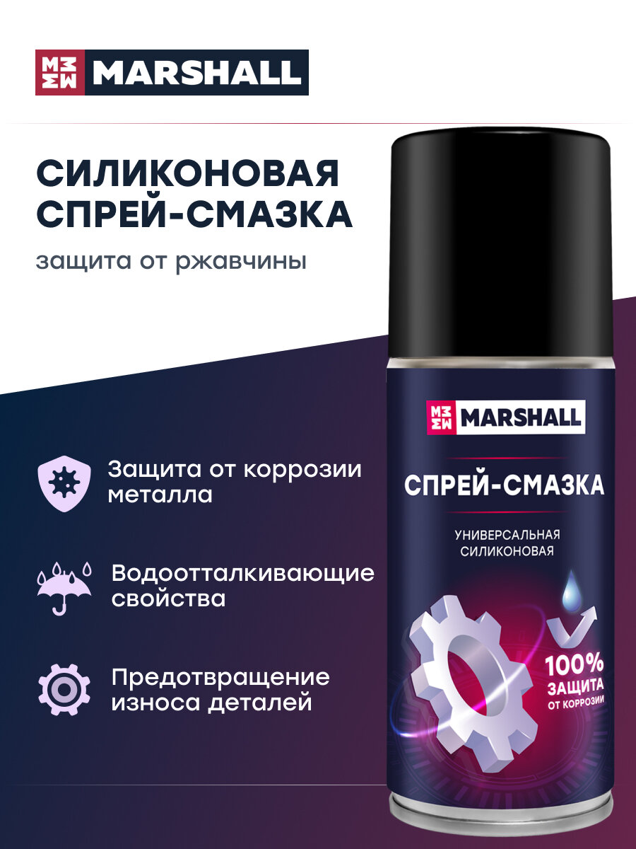 Универсальная силиконовая спрей-смазка MARSHALL, 210 мл.